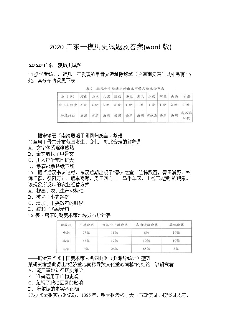 2020年广东省汕尾高三一模历史试卷及答案01