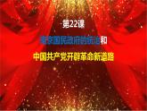 2021-2022学年统编版（2019）高中历史必修中外历史纲要上册第22课南京国民政府的统治和中国共产党开辟革命新道路课件（31张PPT）