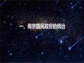 2021-2022学年统编版（2019）高中历史必修中外历史纲要上册第22课南京国民政府的统治和中国共产党开辟革命新道路课件（31张PPT）