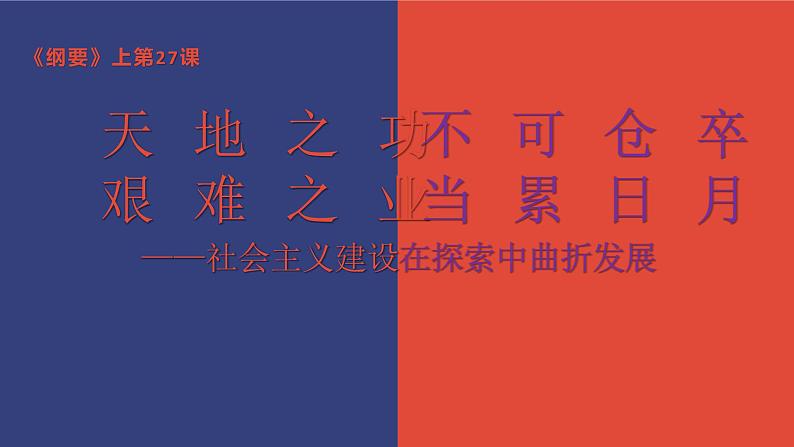 2021-2022学年统编版（2019）高中历史必修中外历史纲要上册第27课社会主义建设在探索中曲折发展课件（25张PPT）第1页