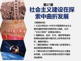 社会主义建设在探索中曲折发展PPT课件免费下载