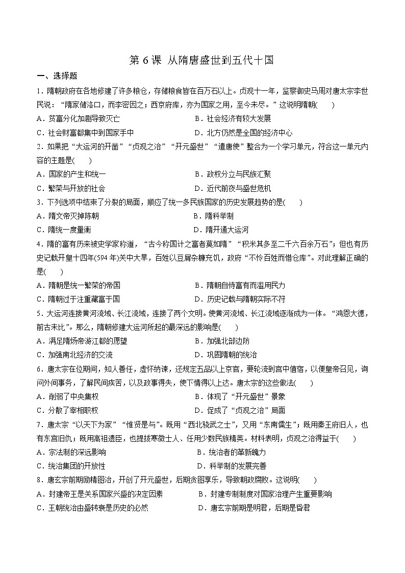 2021-2022学年统编版（2019）高中历史必修中外历史纲要上册第6课从隋唐盛世到五代十国同步测试卷课件PPT01