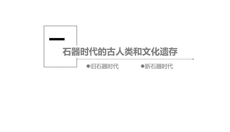 2021-2022学年统编版（2019）高中历史必修中外历史纲要上册第1课 中华文明的起源与早期国家 课件第4页