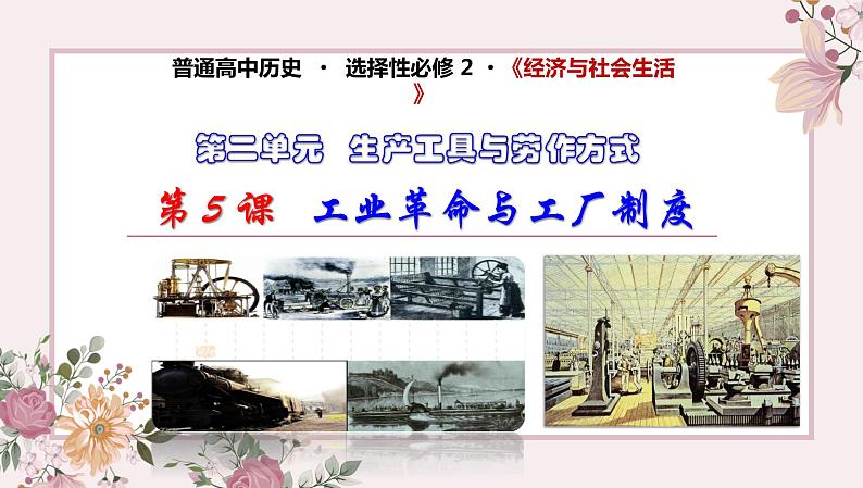 2021-2022学年统编版（2019）高中历史选择性必修2经济与社会生活-第5课工业革命与工厂制度课件（22张PPT）第1页