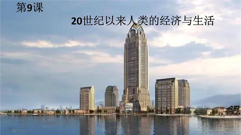 2021-2022学年统编版（2019）高中历史选择性必修2经济与社会生活第9课20世纪以来人类的经济与生活课件第1页