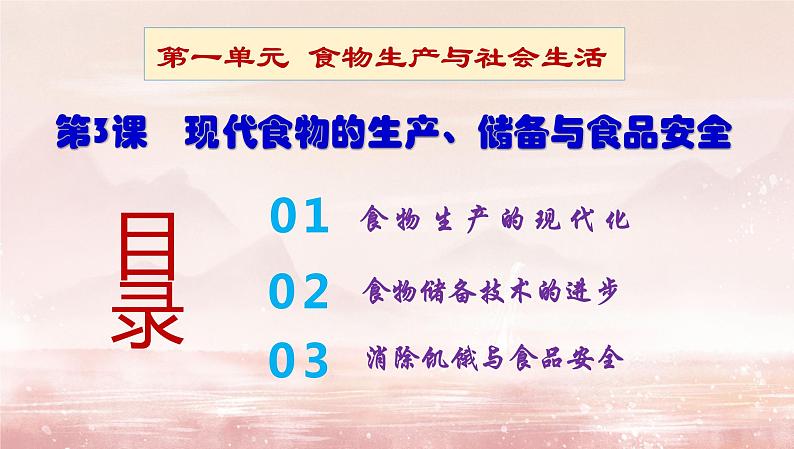 2021-2022学年统编版（2019）高中历史选择性必修2经济与社会生活第3课现代食物的生产、储备与食品安全课件（27张PPT）02