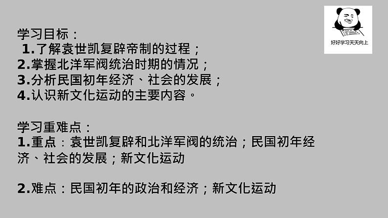 2021-2022学年统编版纲要上册第20课北洋军阀统治时期的政治、经济与文化课件（27张PPT）第2页