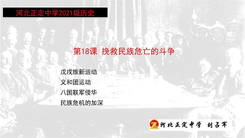 2021-2022学年高中历史统编版2019必修中外历史纲要上册第18课 挽救民族危亡的斗争课件（29张PPT）02