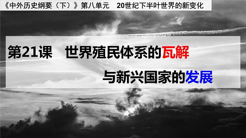 2021-2022学年统编版（2019）高中历史必修中外历史纲要下第21课世界殖民体系的瓦解与新兴国家的发展课件（31张PPT）02