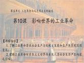 2021-2022学年统编版（2019）高中历史必修中外历史纲要下册第10课 影响世界的工业革命 课件（23张PPT）