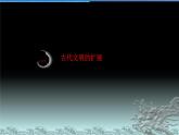 2021-2022学年统编版（2019）高中历史必修中外历史纲要下 第2课古代世界的帝国与文明的交流课件（18张PPT）