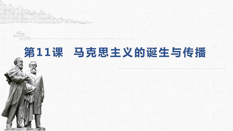 2021-2022学年统编版（2019）高中历史必修中外历史纲要下第21课马克思主义的诞生与传播课件（21张PPT）第2页