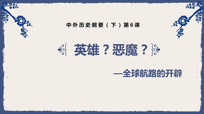 2021-2022学年统编版（2019）高中历史必修中外历史纲要下第6课全球航路的开辟课件（21张PPT）02