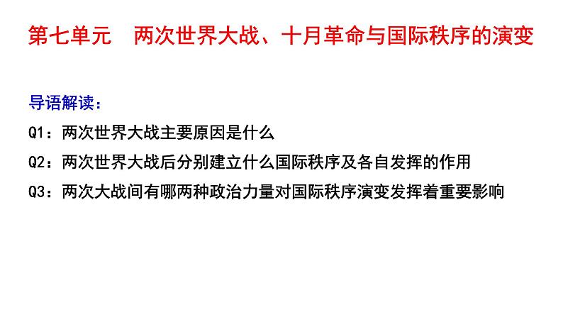 2021-2022学年统编版（2019）高中历史必修中外历史纲要下第14课第一次世界大战与战后国际秩序课件（20张PPT）第1页