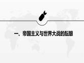 2021-2022学年统编版（2019）高中历史必修中外历史纲要下第14课第一次世界大战与战后国际秩序课件（20张PPT）