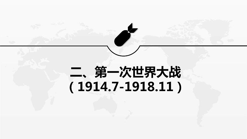 2021-2022学年统编版（2019）高中历史必修中外历史纲要下第14课第一次世界大战与战后国际秩序课件（20张PPT）第7页