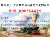 2021-2022学年统编版（2019）高中历史必修中外历史纲要下第10课影响世界的工业革命课件（20张PPT）