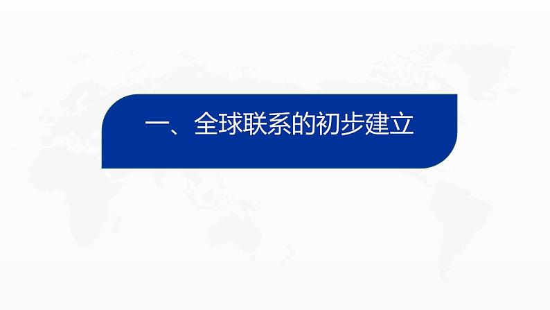 2021-2022学年统编版（2019）高中历史必修中外历史纲要下第7课全球联系的初步建立与世界格局的演变课件（36张PPT）第8页