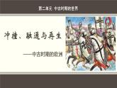 2021-2022学年统编版（2019）高中历史必修中外历史纲要下第3课中古时期的欧洲课件（共24张PPT）