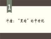 2021-2022学年统编版（2019）高中历史必修中外历史纲要下第3课中古时期的欧洲课件（共24张PPT）