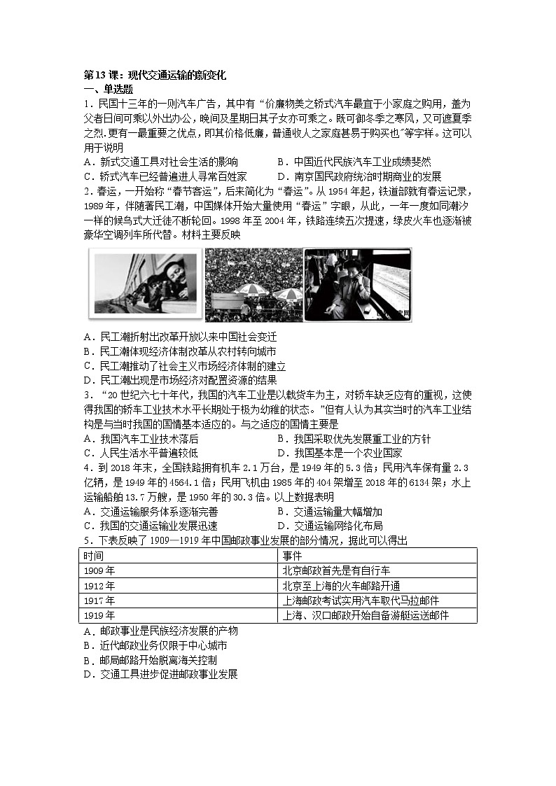2021-2022学年统编版（2019）高中历史选择性必修二经济与社会生活第13课现代交通运输的新变化同步练习（word版含解析）01