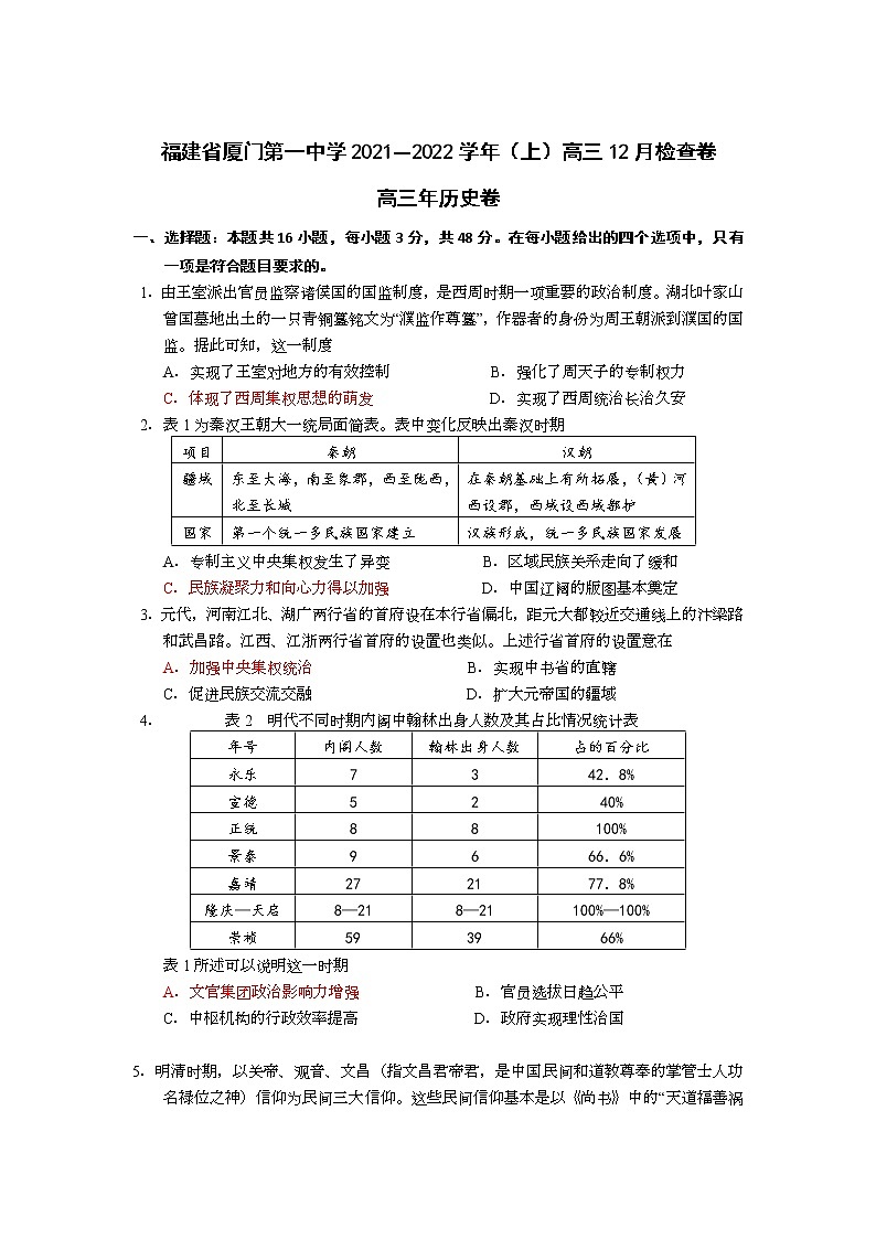 福建省厦门第一中学2021―2022学年高三上学期12月考试历史试题含答案第1页