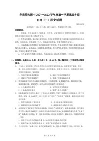 广东省广州市华南师大附中2022届高三上学期第三次月考（11月）历史试题PDF版含答案