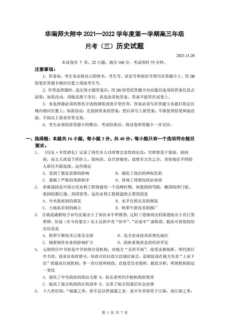 华南师大附中2021—2022学年度第一学期高三年级月考（三）历史试题（20211120）第1页