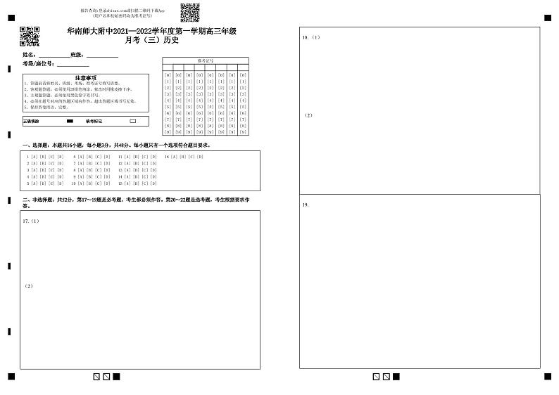 华南师大附中2021—2022学年度第一学期高三年级月考（三）历史-答题卡第1页