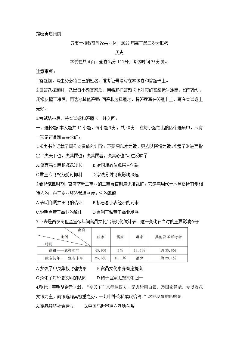 湖南省五市十校教研教改共同体2022届高三上学期第二次大联考（12月）历史含答案第1页