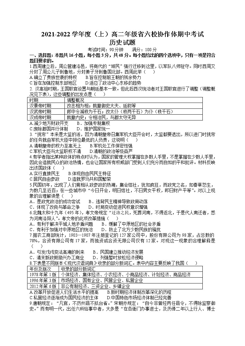 辽宁省六校协作体2021-2022学年高二上学期期中考试历史试题含答案01