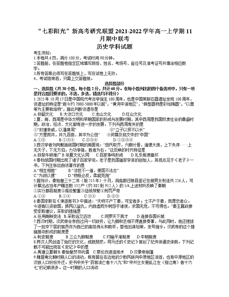 浙江省“七彩阳光”新高考研究联盟2021-2022学年高一上学期11月期中联考历史试题含答案第1页