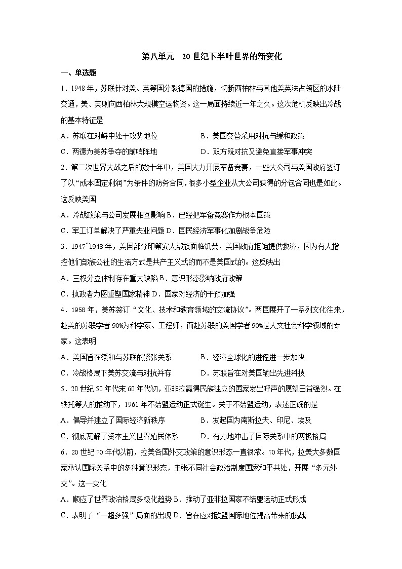 2021-2022学年统编版（2019）高中历史必修中外历史纲要下册第八单元20世纪下半叶世界的新变化检测题第1页
