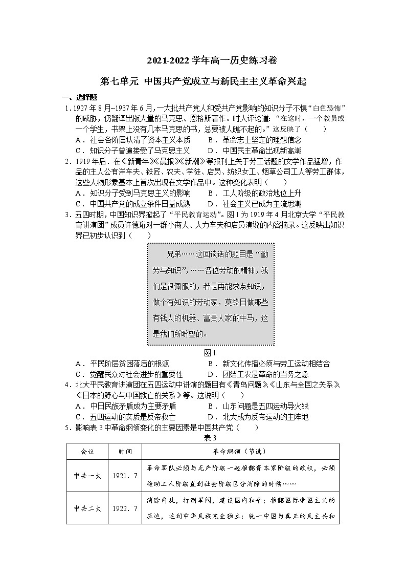 2021-2022学年统编版（2019）高中历史必修中外历史纲要上册第七单元《中国共产党成立与新民主主义革命兴起》单元练习卷第1页