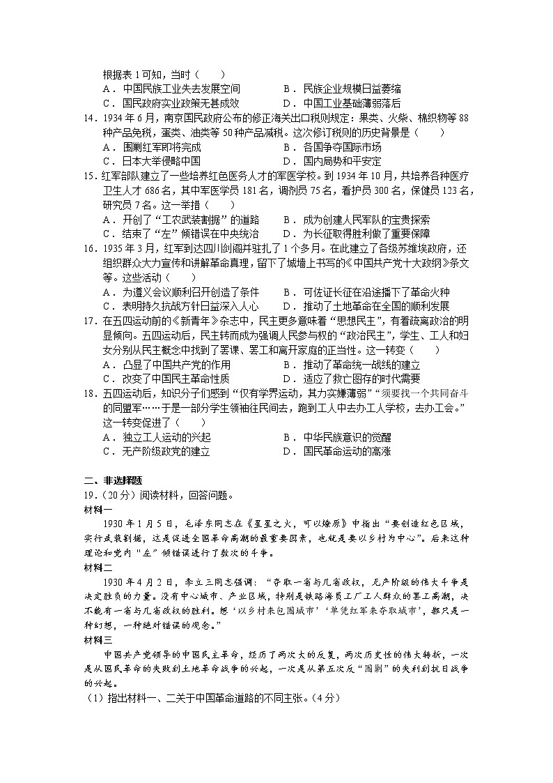 2021-2022学年统编版（2019）高中历史必修中外历史纲要上册第七单元《中国共产党成立与新民主主义革命兴起》单元练习卷第3页