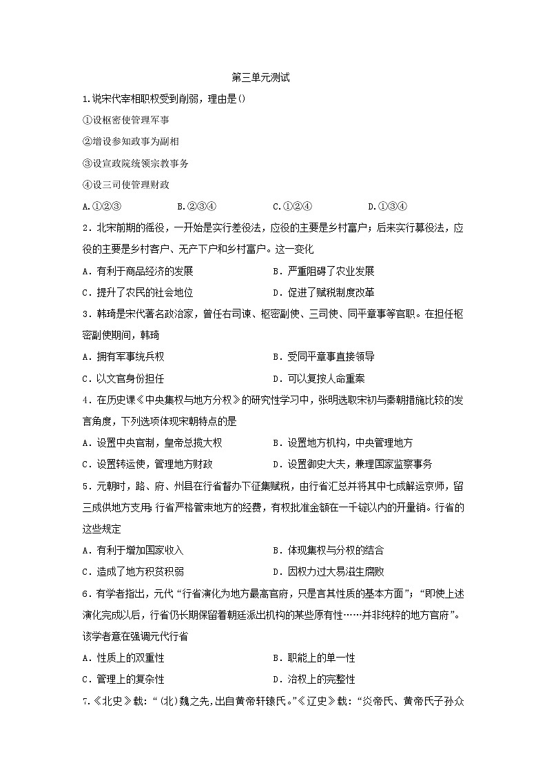 2021-2022学年统编版（2019）高中历史必修中外历史纲要上 第三单元辽宋夏金多民族政权的并立与元朝的统一单元测试第1页