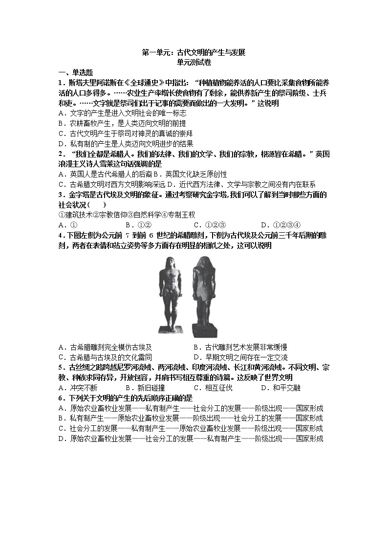 2021-2022学年统编版（2019）高中历史必修中外历史纲要下 第一单元古代文明的产生与发展单元测试卷（word版含答案）第1页