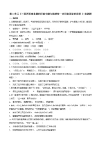 历史(必修)中外历史纲要(上)第二单元 三国两晋南北朝的民族交融与隋唐大一统的发展综合与测试课后作业题