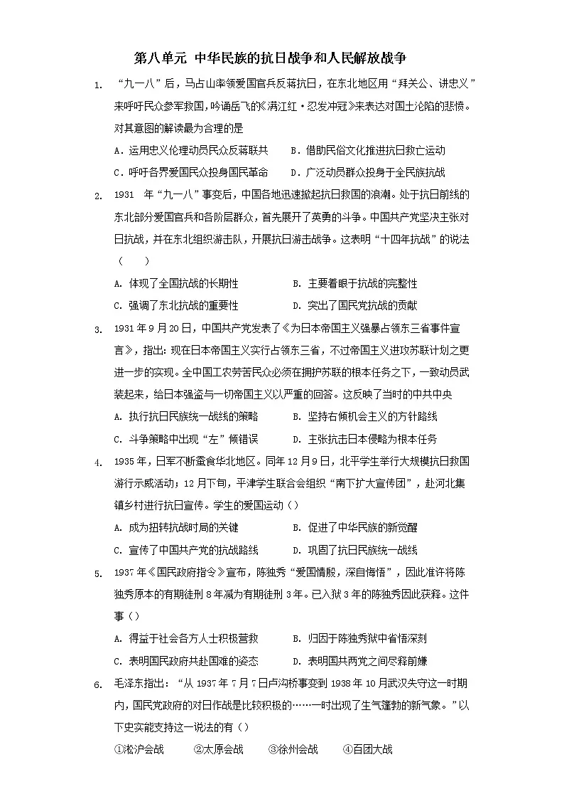 2021-2022学年统编版（2019）高中历史必修中外历史纲要上第八单元中华民族的抗日战争和人民解放战争单元测试（word版含答案）第1页
