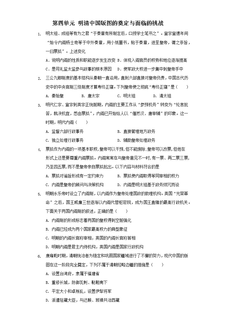 2021-2022学年统编版（2019）高中历史必修中外历史纲要上第四单元明清中国版图的奠定与面临的挑战单元测试第1页