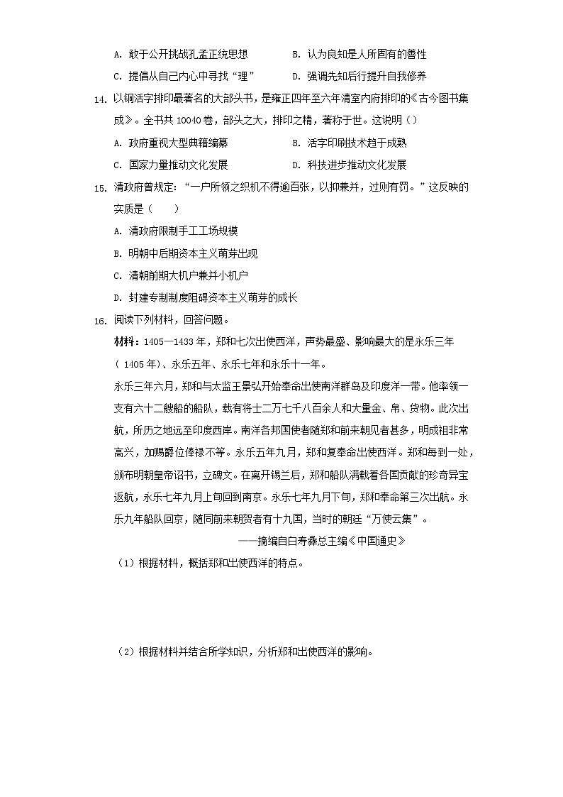 2021-2022学年统编版（2019）高中历史必修中外历史纲要上第四单元明清中国版图的奠定与面临的挑战单元测试第3页