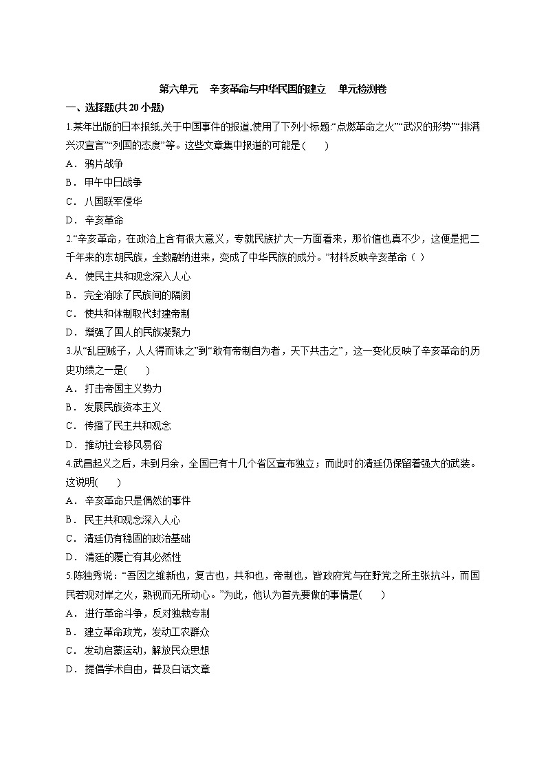 2021-2022学年统编版（2019）高中历史必修中外历史纲要上册第六单元辛亥革命与中华民国的建立单元检测卷（word版含解析）01