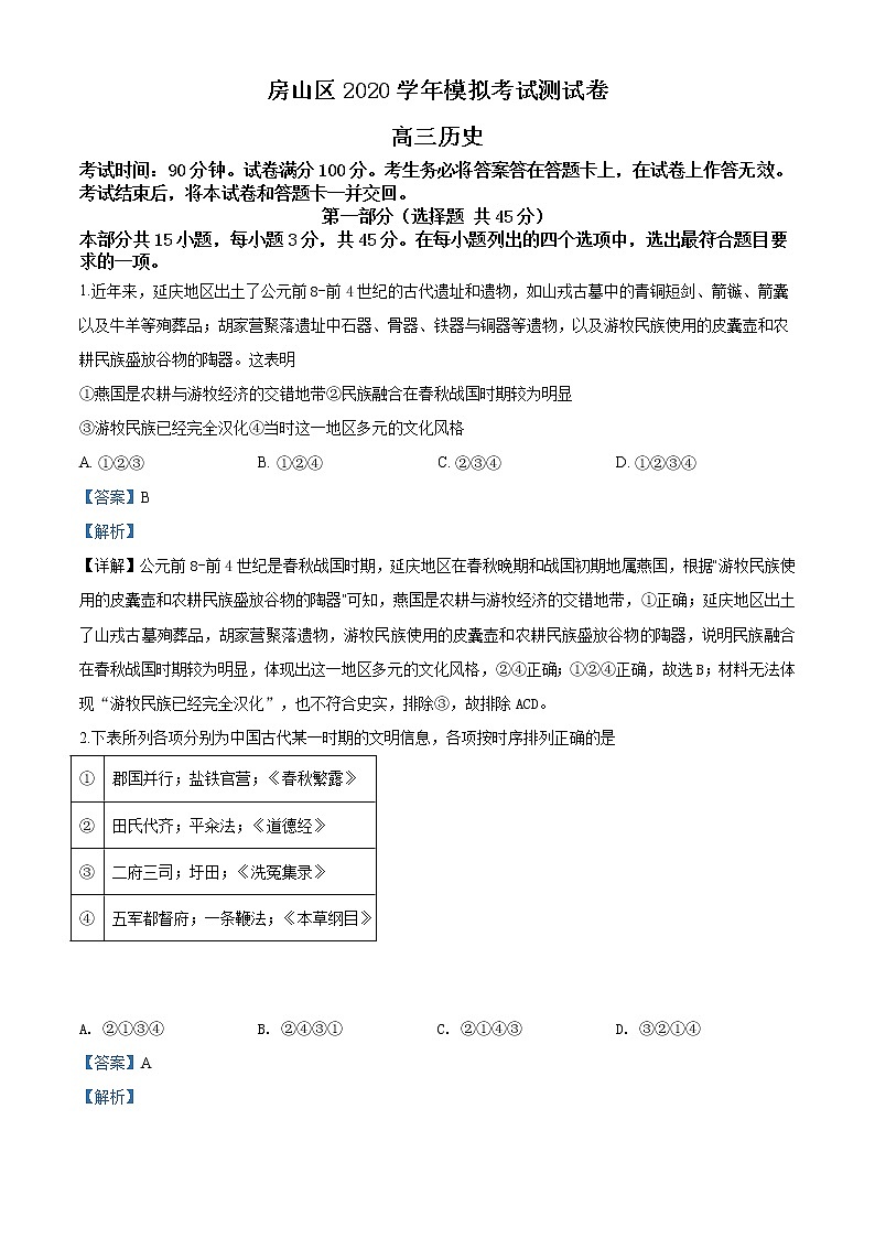 北京市房山区2020届高三第一次模拟考试历史试题（解析版）01