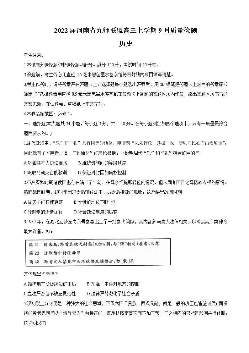 2022届河南省九师联盟高三上学期9月质量检测 历史（word版含有答案）第1页
