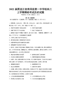 2022届黑龙江省青冈县第一中学校高三上学期期初考试历史试题（word版含有答案）