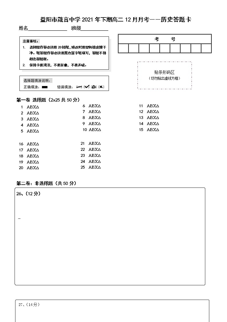 益阳市箴言中学2021年下期高二12月月考――历史答题卡第1页