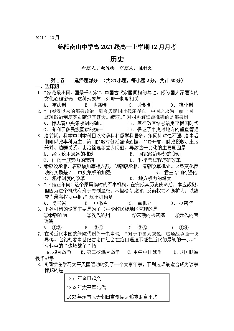 四川省绵阳市南山中学2021-2022学年高一上学期12月月考历史试题含解析01