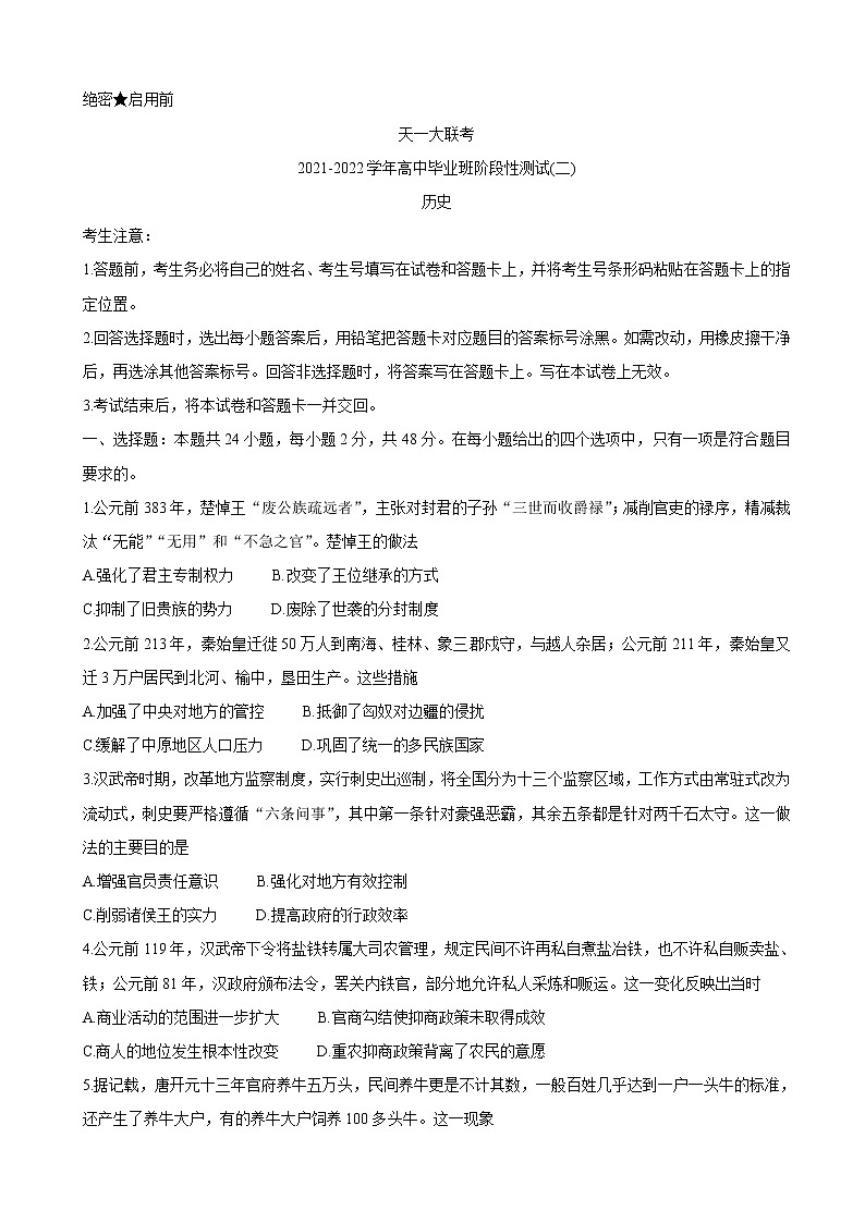 2022届河南省天一大联考高三上学期阶段性测试（二） 历史（word版含有答案）01