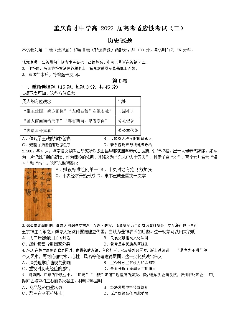 2022届重庆市育才中学高三上学期高考适应性考试（三）历史试题（word版含有答案）01