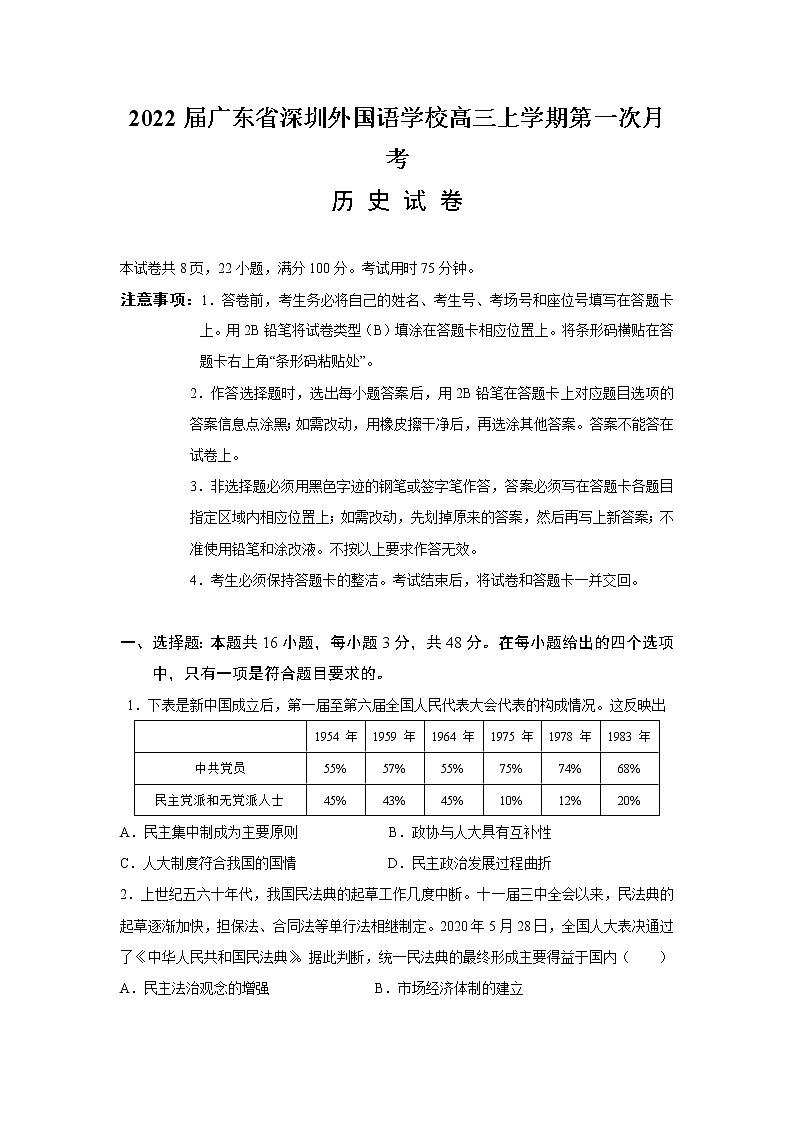 广东省深圳外国语学校2022届高三上学期第一次月考历史试题 Word版含有答案01